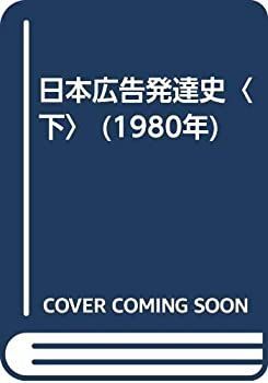中古】 日本広告発達史 下 (1980年) | 80s アド キャメラマン瀬川順一と