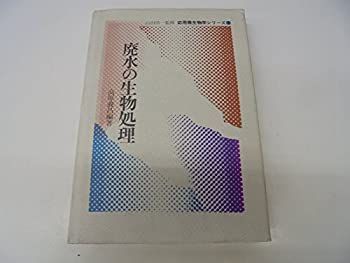 【】 廃水の生物処理 (1980年) (応用微生物学シリーズ 3 )