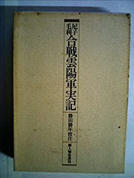 【中古】尼子毛利合戦雲陽軍実記 (1978年) (史料叢書) 尼子毛利合戦雲陽軍実記 (1978年) (史料叢書) 【公式通販】