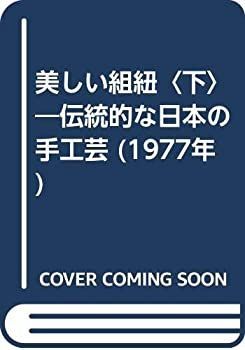 【中古】美しい組紐〈下〉?伝統的な日本の手工芸 (1977年) 美しい組紐 下 伝統的な日本の手工芸 (1977年) 【公式通販】