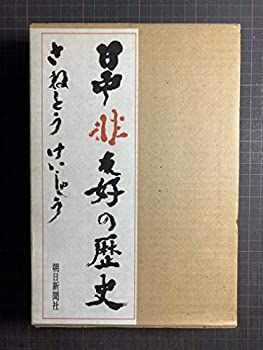 【中古】 日中非友好の歴史 (1973年)