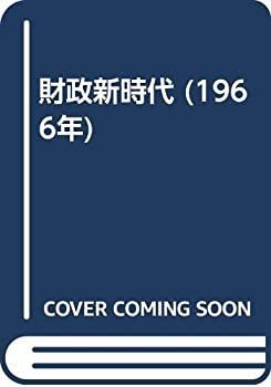 【中古】 財政新時代 (1966年)