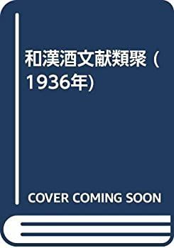 赤字超特価，2026 【中古】 和漢酒文献類聚 (1936年)
