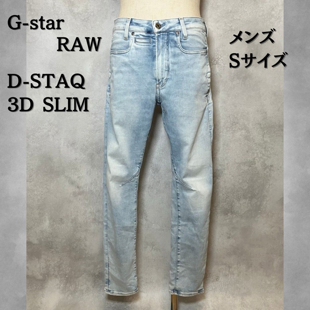 G-star RAW ジースターロゥ デニムパンツ D-STAQ 3D SLIM Sサイズ 
