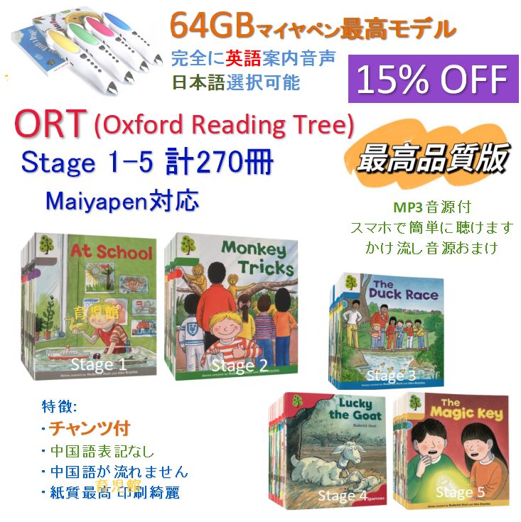 ORT stage1-5絵本270冊　チャンツ付最高品質 &64GBマイヤペン 本 最高品質 ORT stage1-5 絵本270冊＆最高モデル64GB マイヤペン 全冊