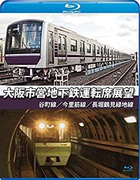 【中古-非常に良い】大阪市営地下鉄運転席展望【ブルーレイ版】谷町線・今里筋線・長堀鶴見緑地線 [Blu-ray]