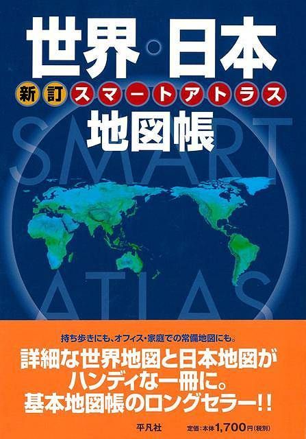 新品未読品】新訂 スマートアトラス 世界・日本地図帳 - メルカリ