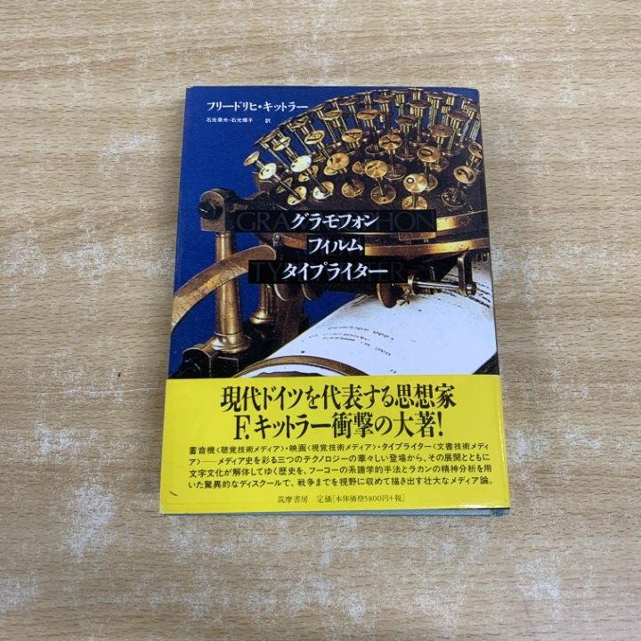 本 グラモフォン フィルム タイプライター フリードリヒ・A