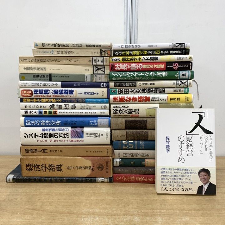 ■01) [1 item only!] Economics/management-related books sold in bulk, large set of about 30 books/business/sociology/enterprise/president/strategy/exchange rate/work/human resources/China/brand/B