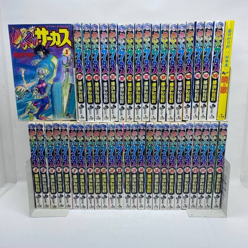 からくりサーカス　全巻セット+サーカスのすべて+短編集　暁の歌　藤田和日郎 からくりサーカス 全巻セット 全1-43+藤田和日郎短編集 暁の歌 匿名