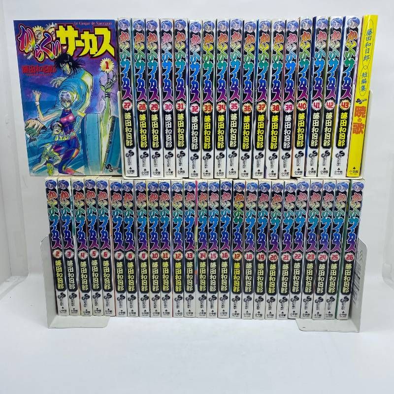 からくりサーカス　全巻セット+サーカスのすべて+短編集　暁の歌　藤田和日郎 からくりサーカス 全巻セット 全1-43+藤田和日郎短編集 暁の歌 匿名