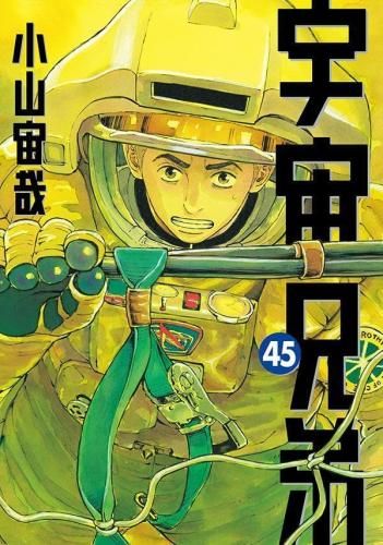 [新品]宇宙兄弟 (1-45巻 最新刊)