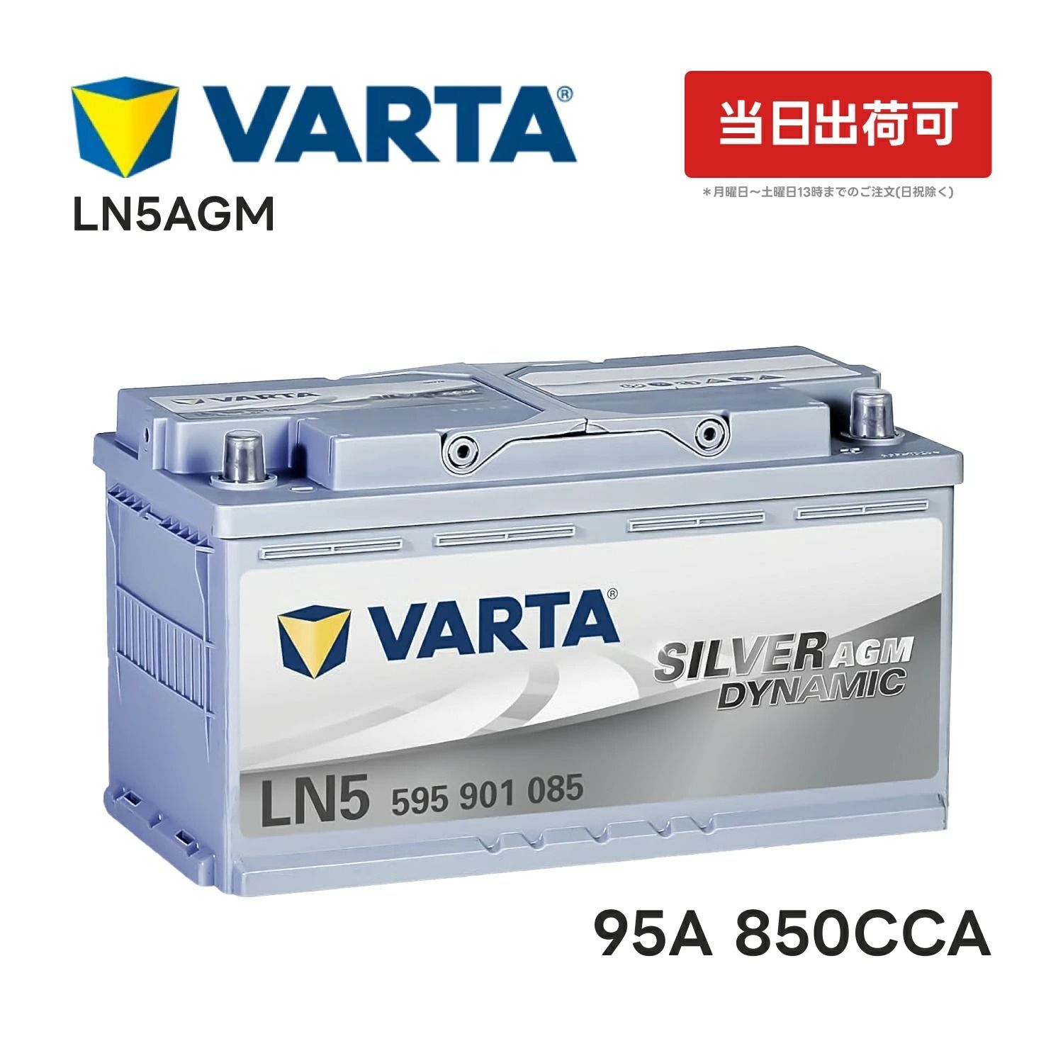 AGM LN5 VARTA 0 1 バッテリー ⁄ 085 バルタ Dynamic Silver DYNAMIC 