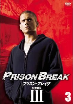 プリズン・ブレイク SEASON3 Vol.03【洋画 中古 DVD】レンタル落ち