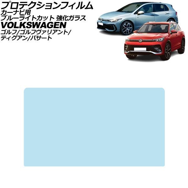 プロテクションフィルム カーナビ用 フォルクスワーゲン ゴルフ/ヴァリアント CDD 後期 2025年～ ブルーライトカット 強化ガラス 12.9インチ AP-IT4709-GLASS-BL