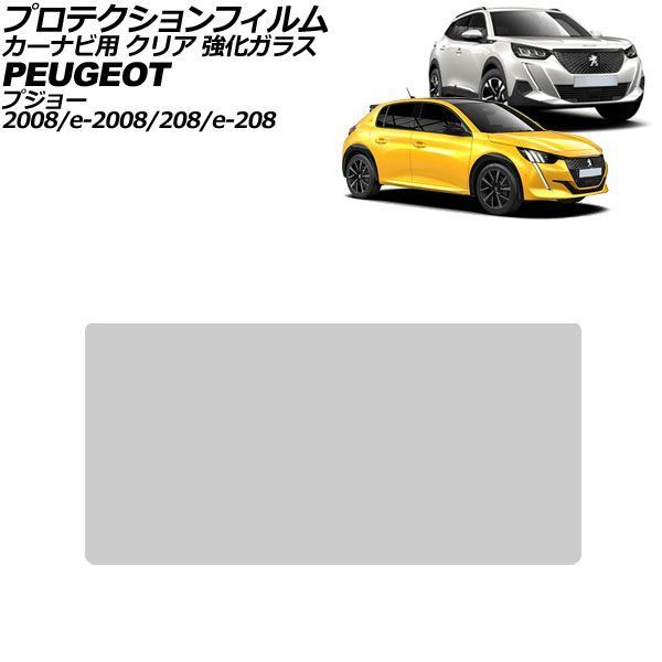 プロテクションフィルム カーナビ用 プジョー 2008/e-2008 P24HN05 前期 2020年～2023年 クリア 強化ガラス 7インチ AP-IT4722-GLASS-CL