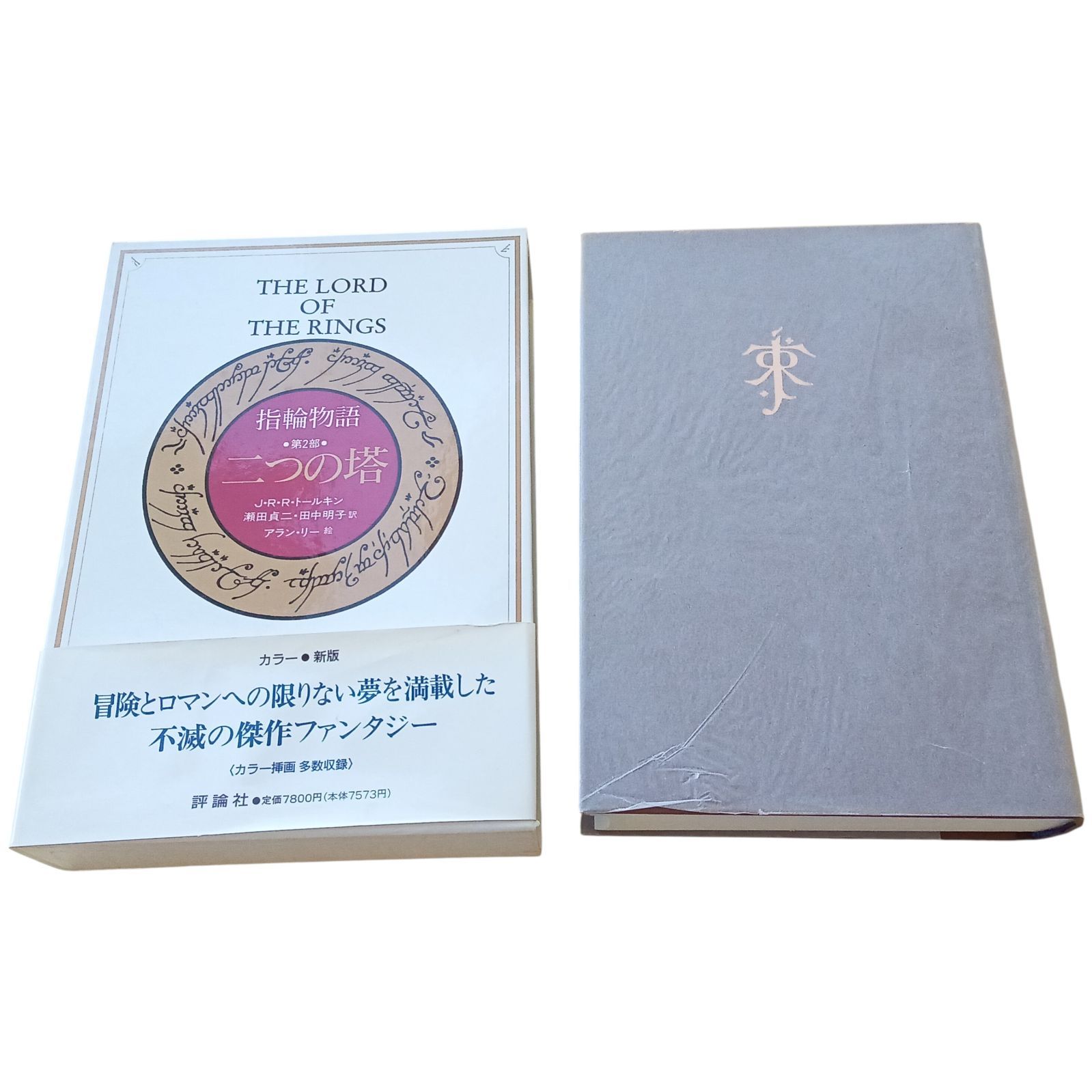 X02103 指輪物語・第2部・二つの塔 評論社 J・R・R・トールキン 瀬田