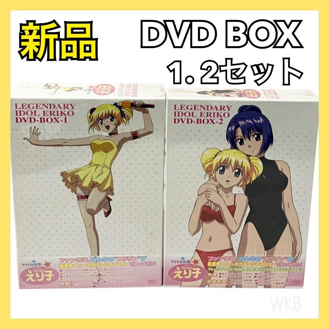 【新品】 アイドル伝説えり子 DVD BOX 1・2巻 セット アニメ 新品】 アイドル伝説えり子 DVD BOX 1・2巻 セット アニメ - メルカリ