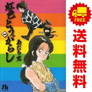 限定SALE，品質保証 虹色とうがらし １～6巻 漫画 全巻セット 完結 小学館文庫 あだち充 小学館（文庫版） その他