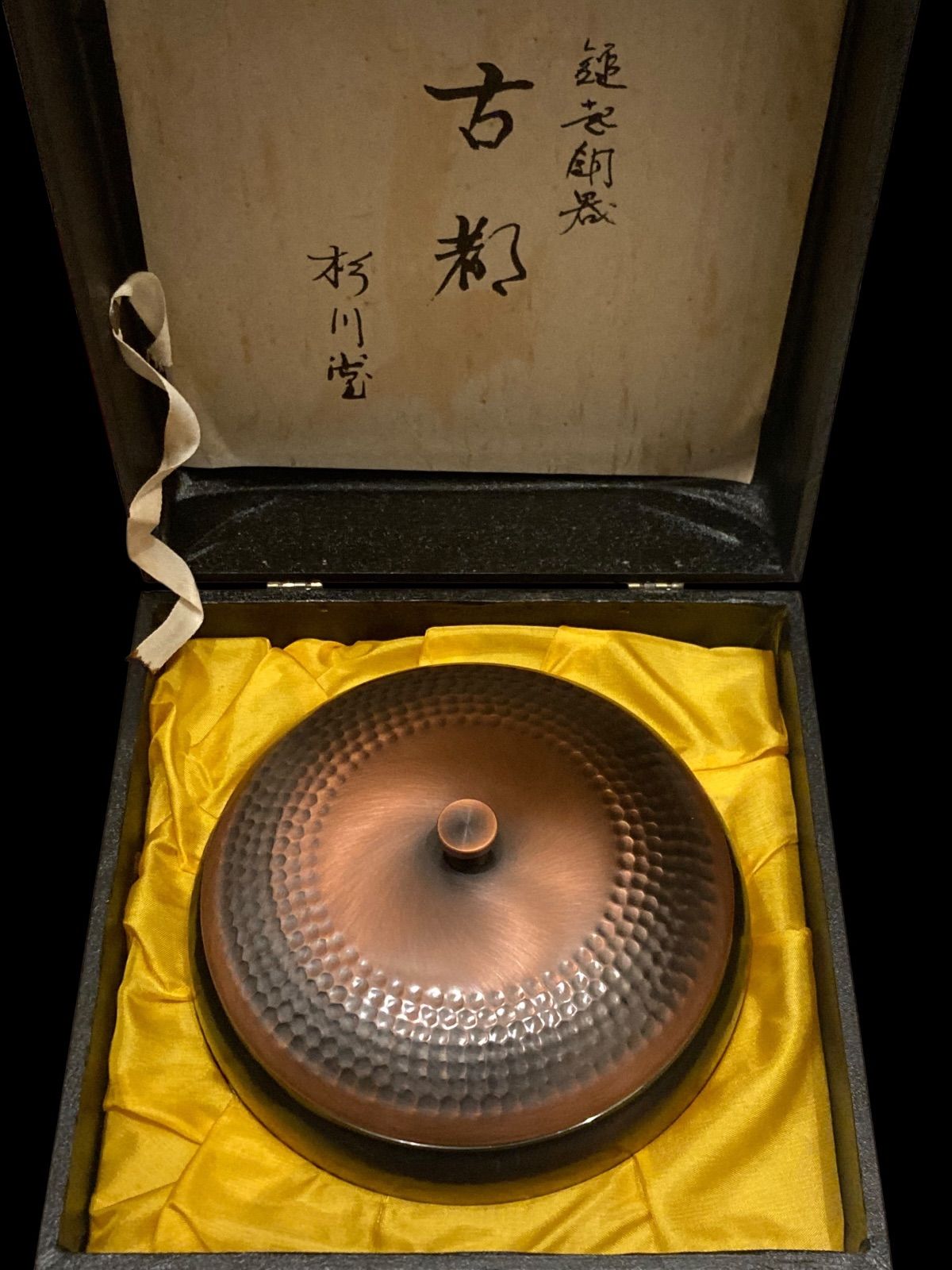 杉川堂 すぎかわどう 純銅製 鎚起銅器 古都 菓子器 かしき 伝統工芸品