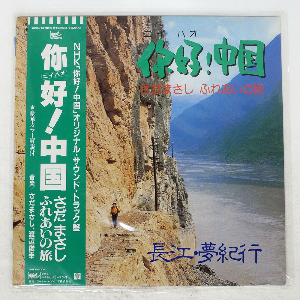 帯付き 国内盤 さだまさし/?好中国ふれあいの旅 長江夢紀行/FREE