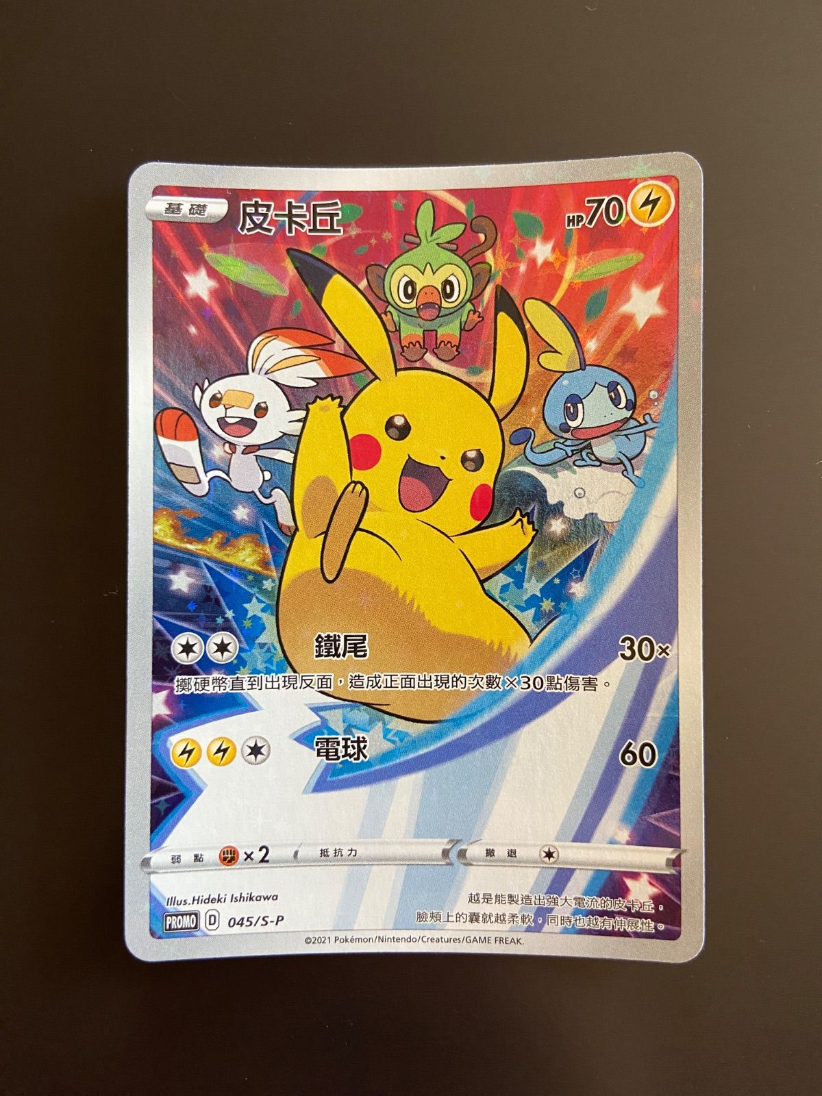 ポケモンカード PROMO 045/S-P ピカチュウ プロモ台湾語版 - メルカリ