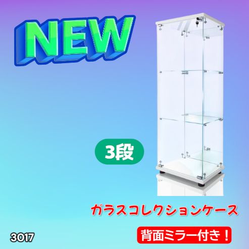 3017 ショーケース ガラスケース 背面ミラー付き 3段 片扉タイプ