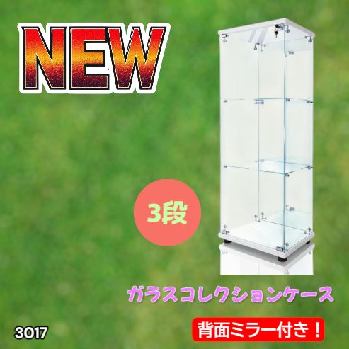 3017 ショーケース ガラスケース 背面ミラー付き 3段 片扉タイプ