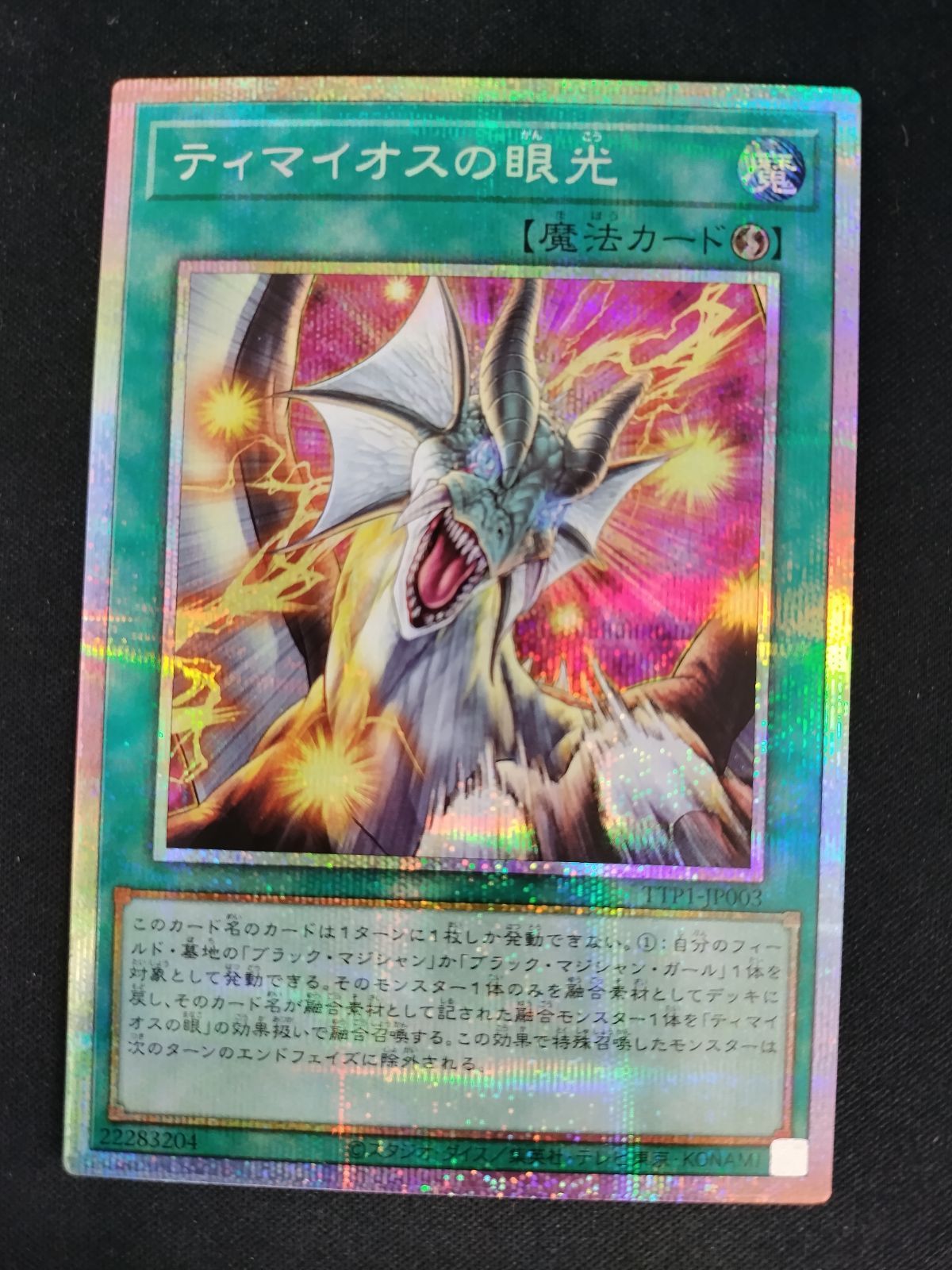中古TCG】遊戯王OCG ティマイオスの眼光(プリズマティックシク)【50-59