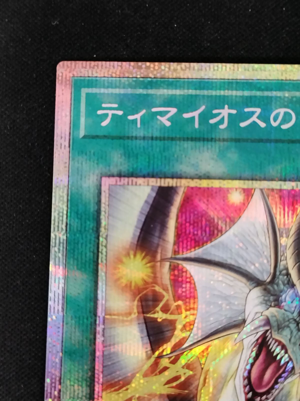 中古TCG】遊戯王OCG ティマイオスの眼光(プリズマティックシク)【50-59