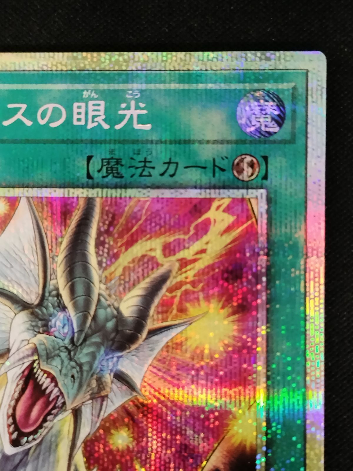 中古TCG】遊戯王OCG ティマイオスの眼光(プリズマティックシク)【50-59