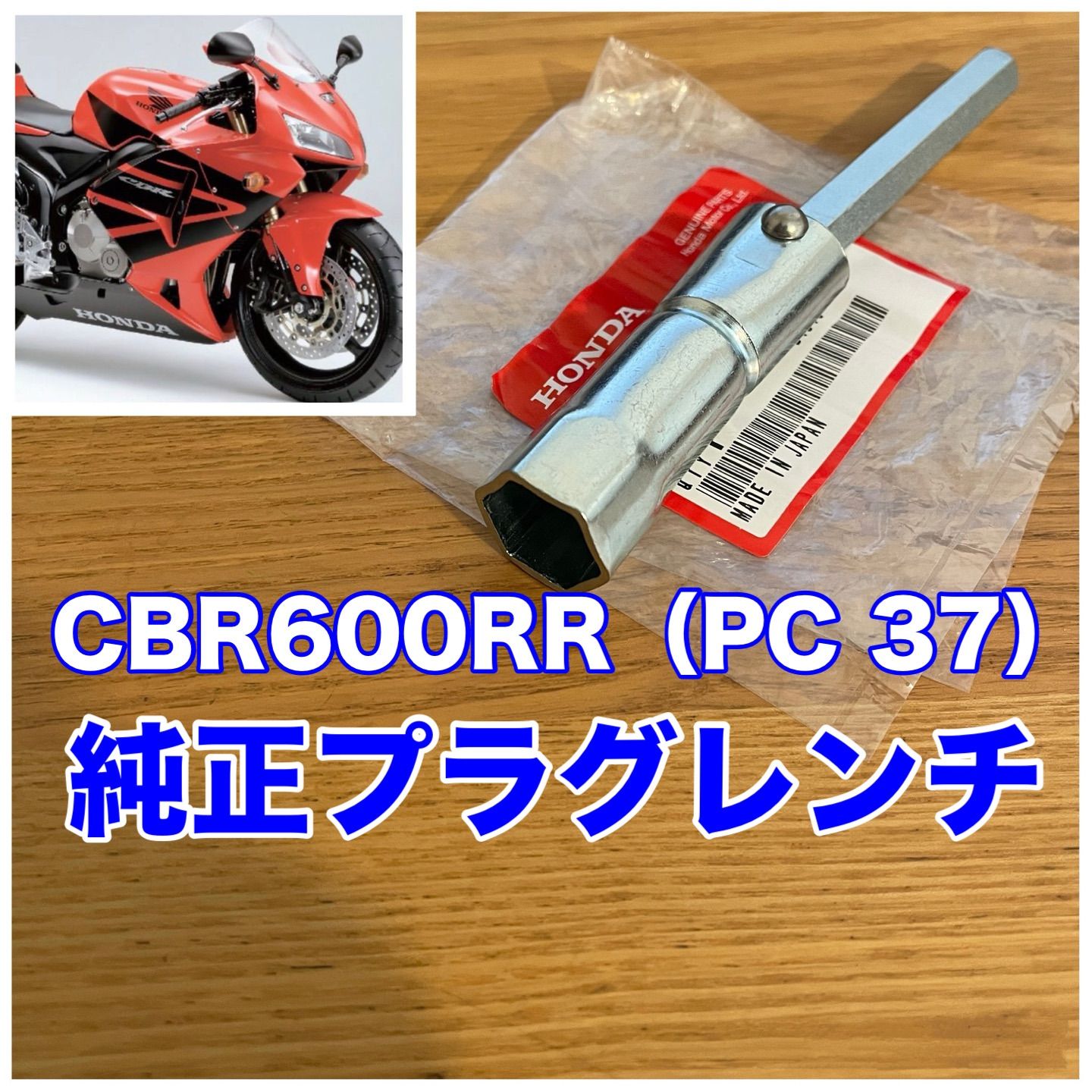 ♪【J82】ホンダ CBR600RR 型式PC37用 純正プラグレンチ PC40（～'20.9