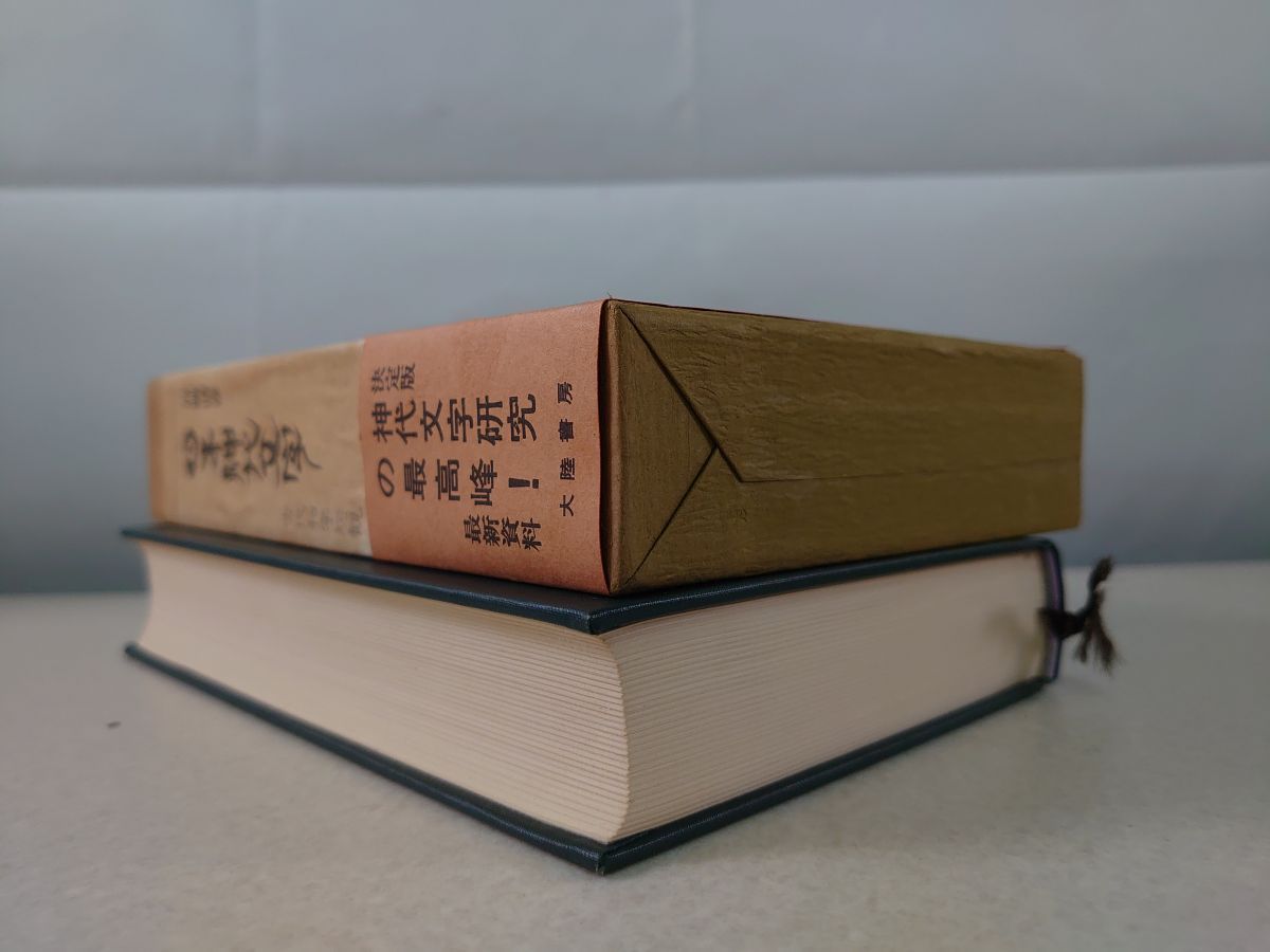 日本神代文字 古代和字総観 吾郷清彦 大陸書房 【公式通販】