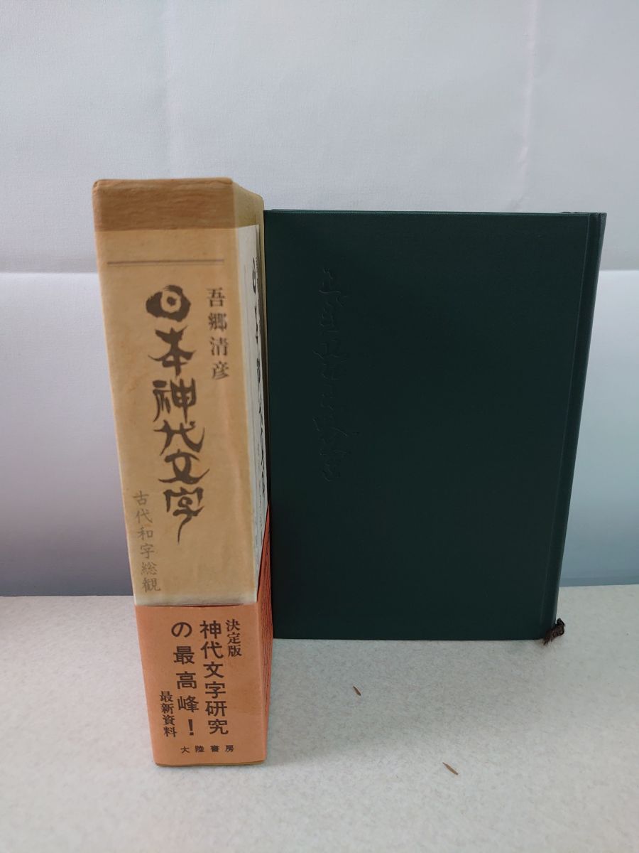日本神代文字 古代和字総観 吾郷清彦 大陸書房 【公式通販】