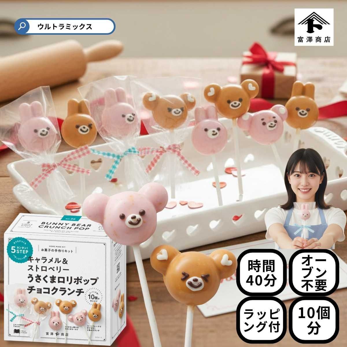 訳あり】うさくま ロリポップ チョコキット 10個分 ラッピング付
