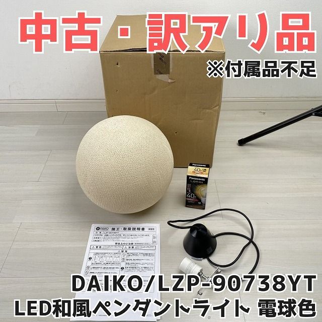 LZP-90738YT ペンダントライト 電球色 ※付属品不足 DAIKO 【訳アリ品