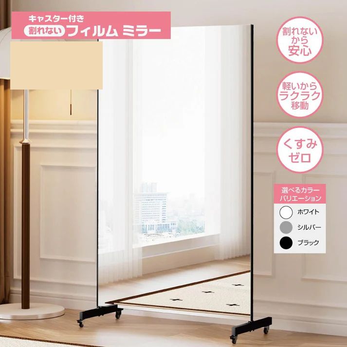 3013 割れない キャスター付き フィルム ミラー 鏡 幅80cm ホワイト