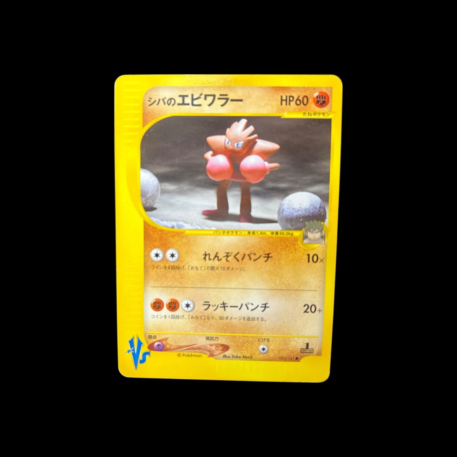 psa10】シバのエビワラー ポケモンカードVS 083/141 シバのエビワラー