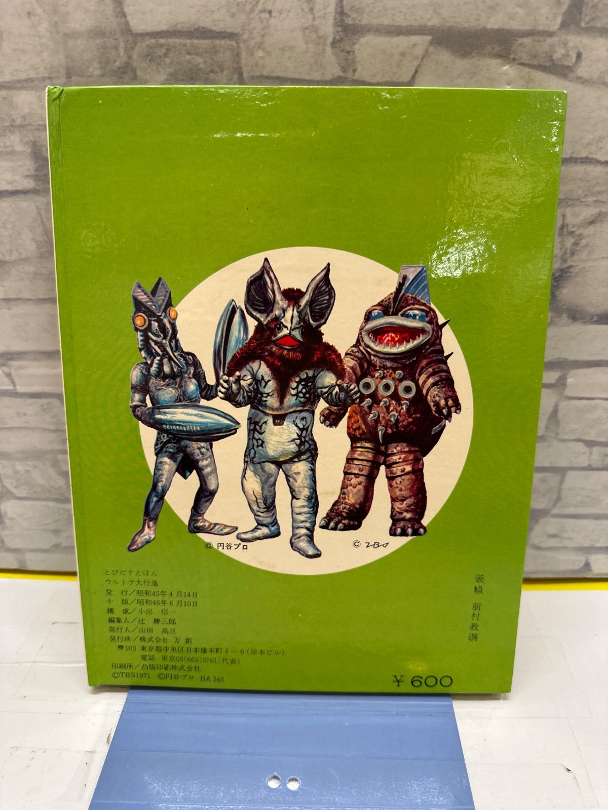 K1-21】 BANSOばんそうのとびだすえほん ウルトラ大行進 -値段が激安