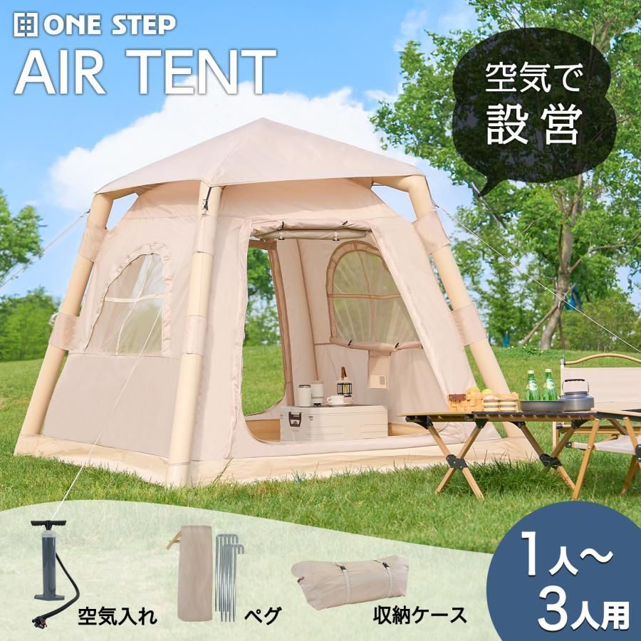 #2807 エア テント 1~3人用 ベージュ ※一部地域離島別途配送料有 2807 エア テント 1~3人用 ベージュ 幅215×奥行215×高さ185cm