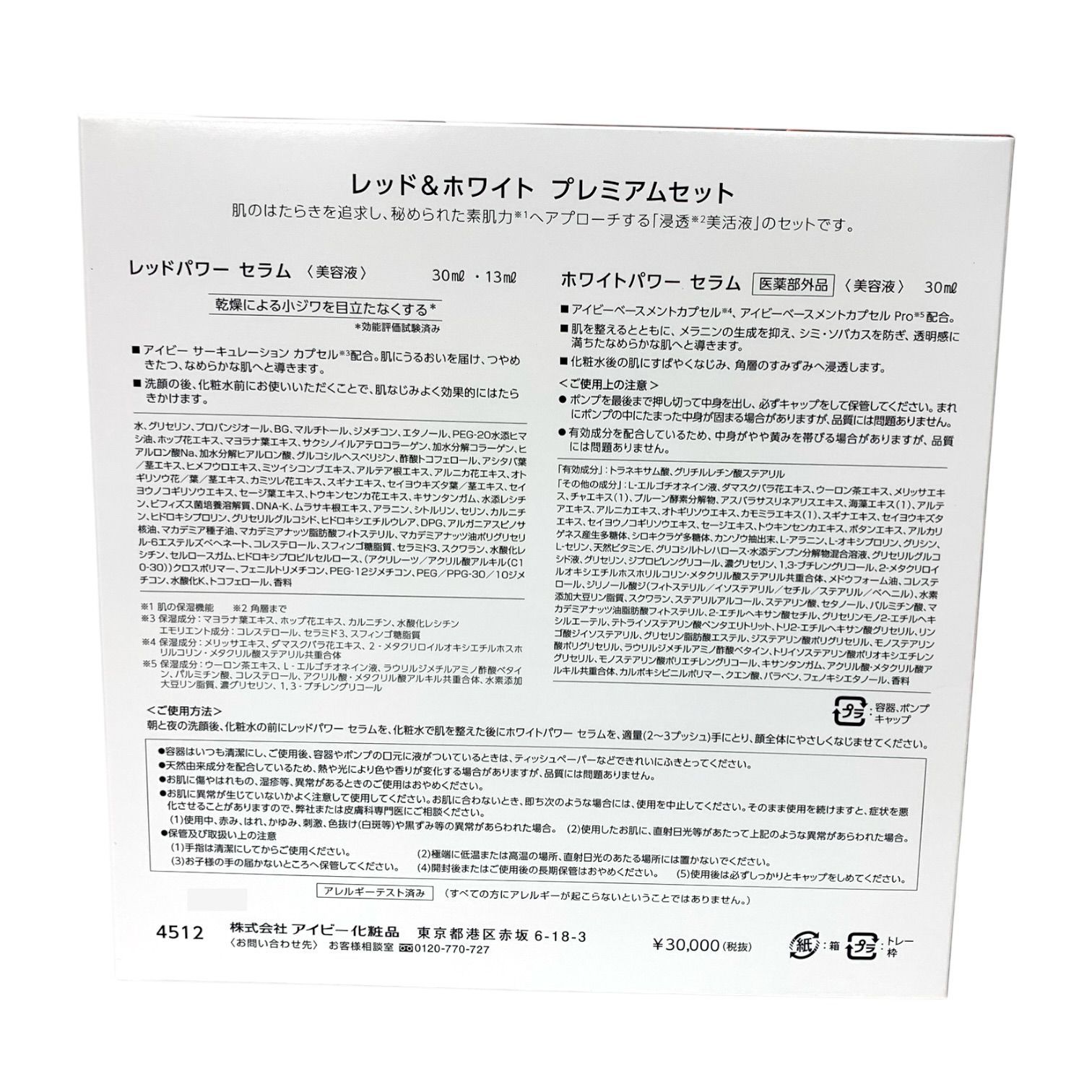 トクキレ】アイビー レッド&ホワイト プレミアムセット (レッドパワー 