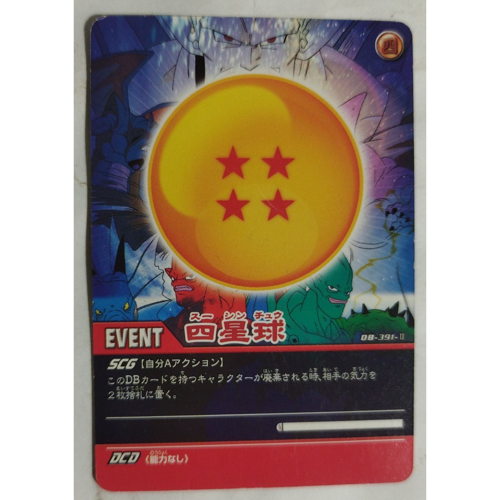 四星球 DB-391-II ドラゴンボール超カードゲーム ( #1737 ) - メルカリ