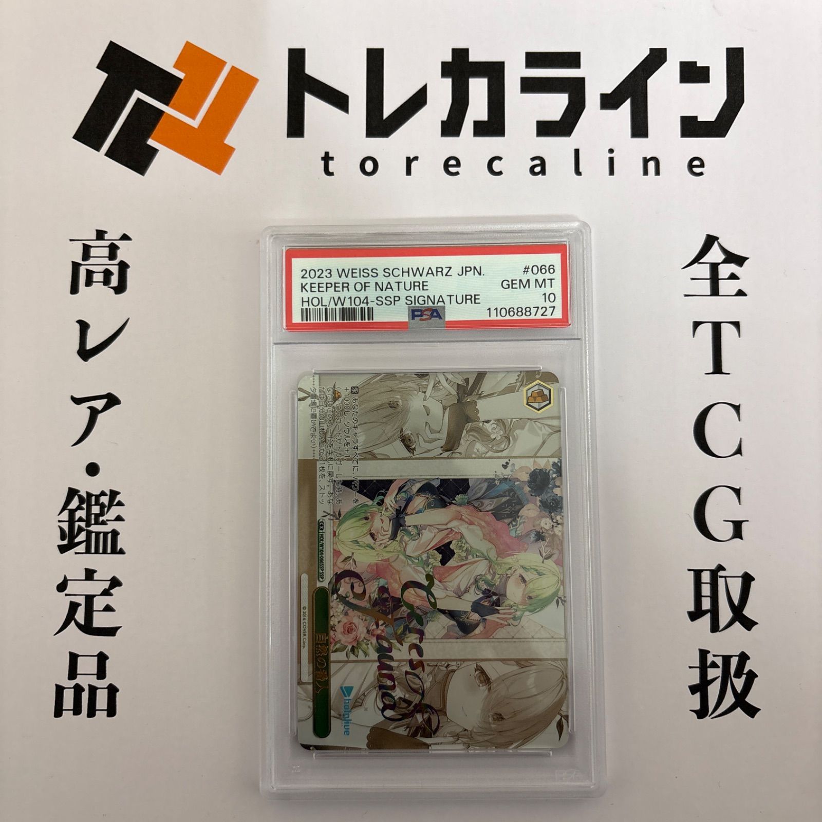 ヴァイス　ホロライブ　自然の番人 SSP　PSA10 ヴァイスシュヴァルツ ホロライブプロダクション Vol.2自然の番人 SSP