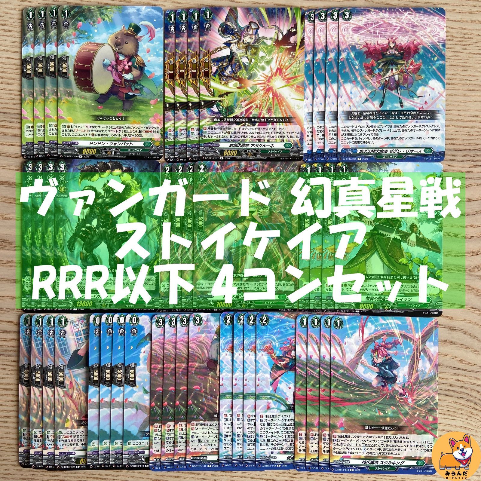 DZ-BT13】幻真星戦 ストイケイア RRR以下 4コンセット - メルカリ