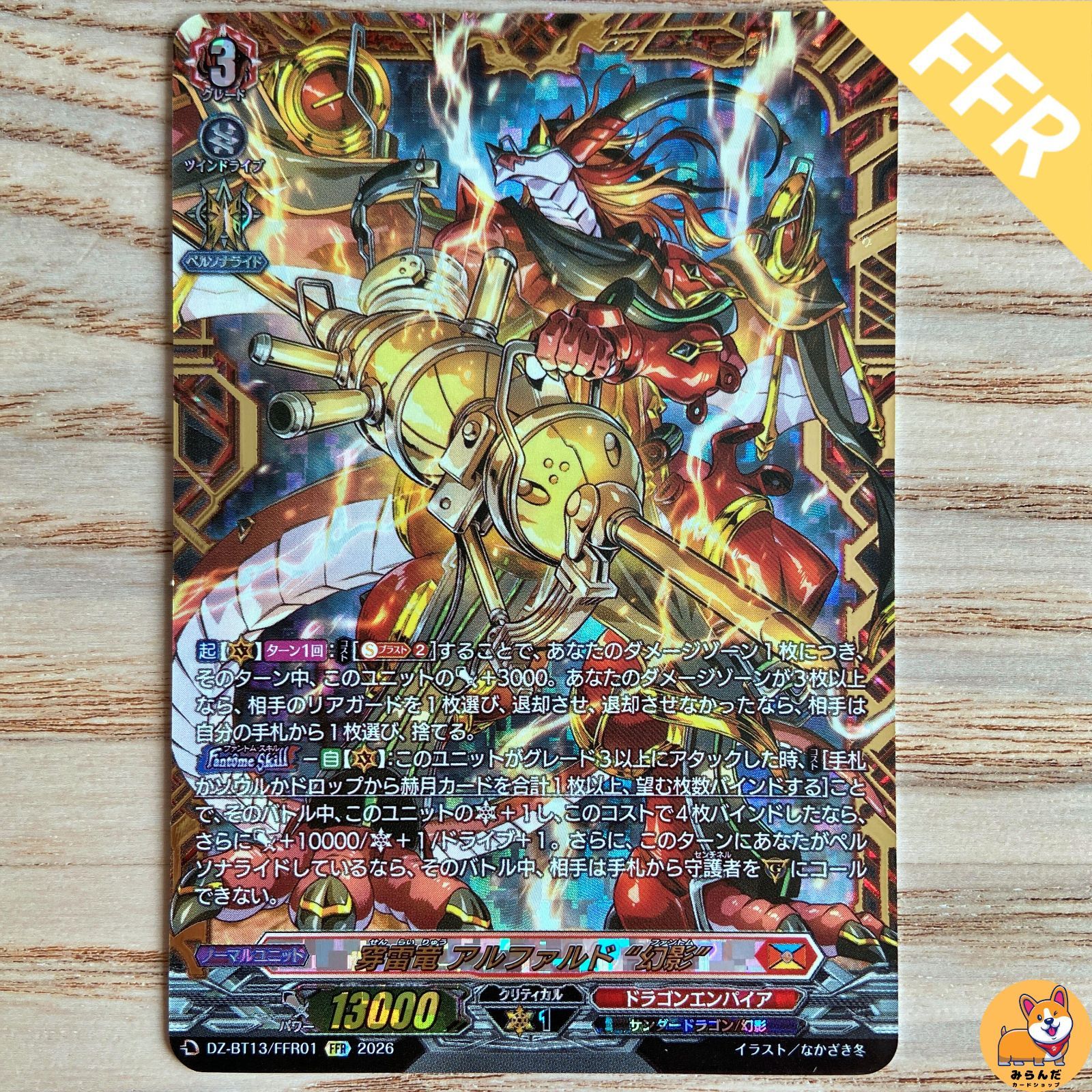 DZ-BT13】FFR 穿雷竜 アルファルド “幻影” - メルカリ