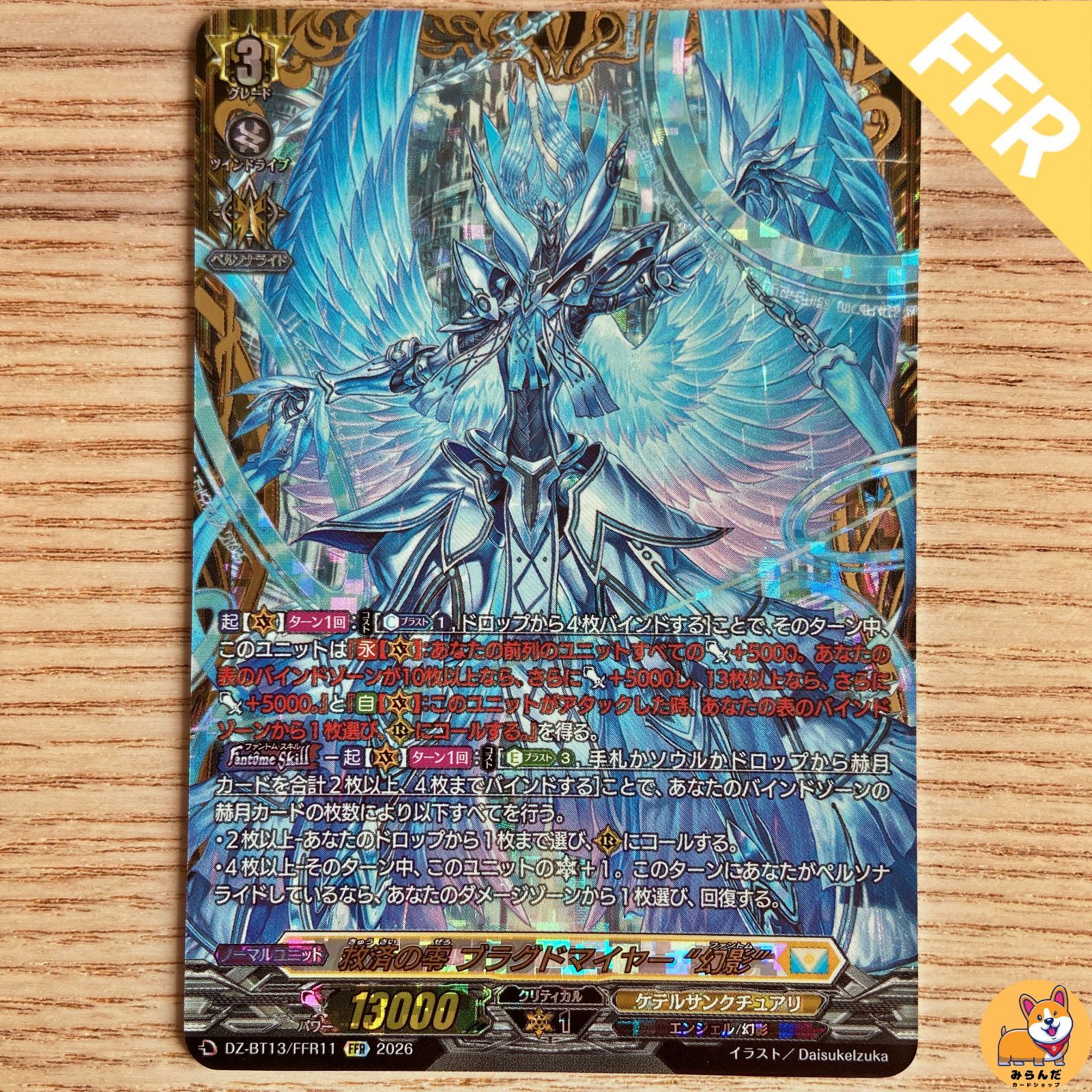 DZ-BT13】FFR 救済の零 ブラグドマイヤー “幻影” - メルカリ