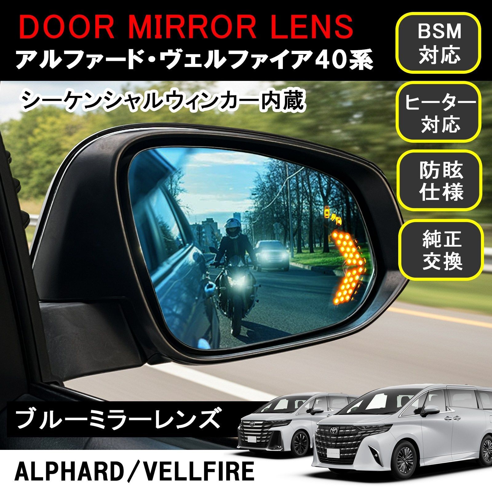 新型 アルファード ヴェルファイア 40系 防眩 ブルーミラーレンズ B 