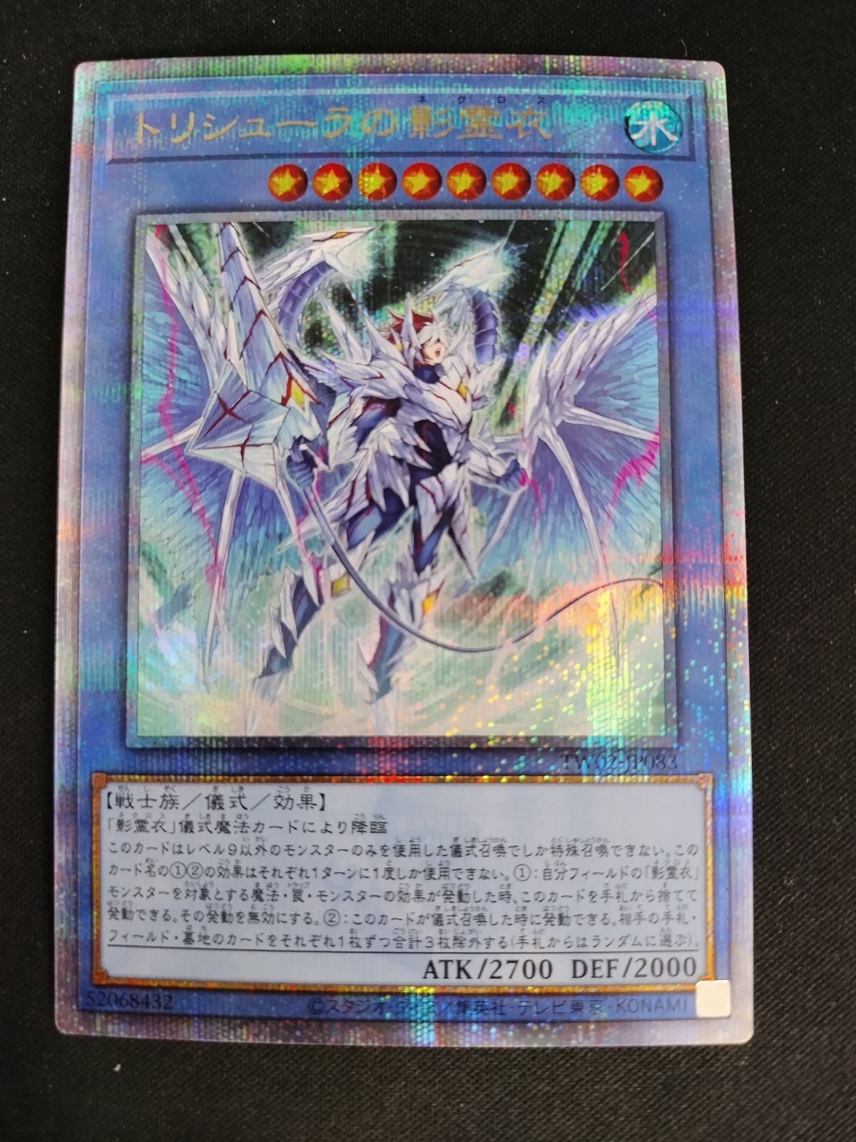 中古TCG】遊戯王OCG トリシューラの影霊衣(25thレア/新規イラスト)【50