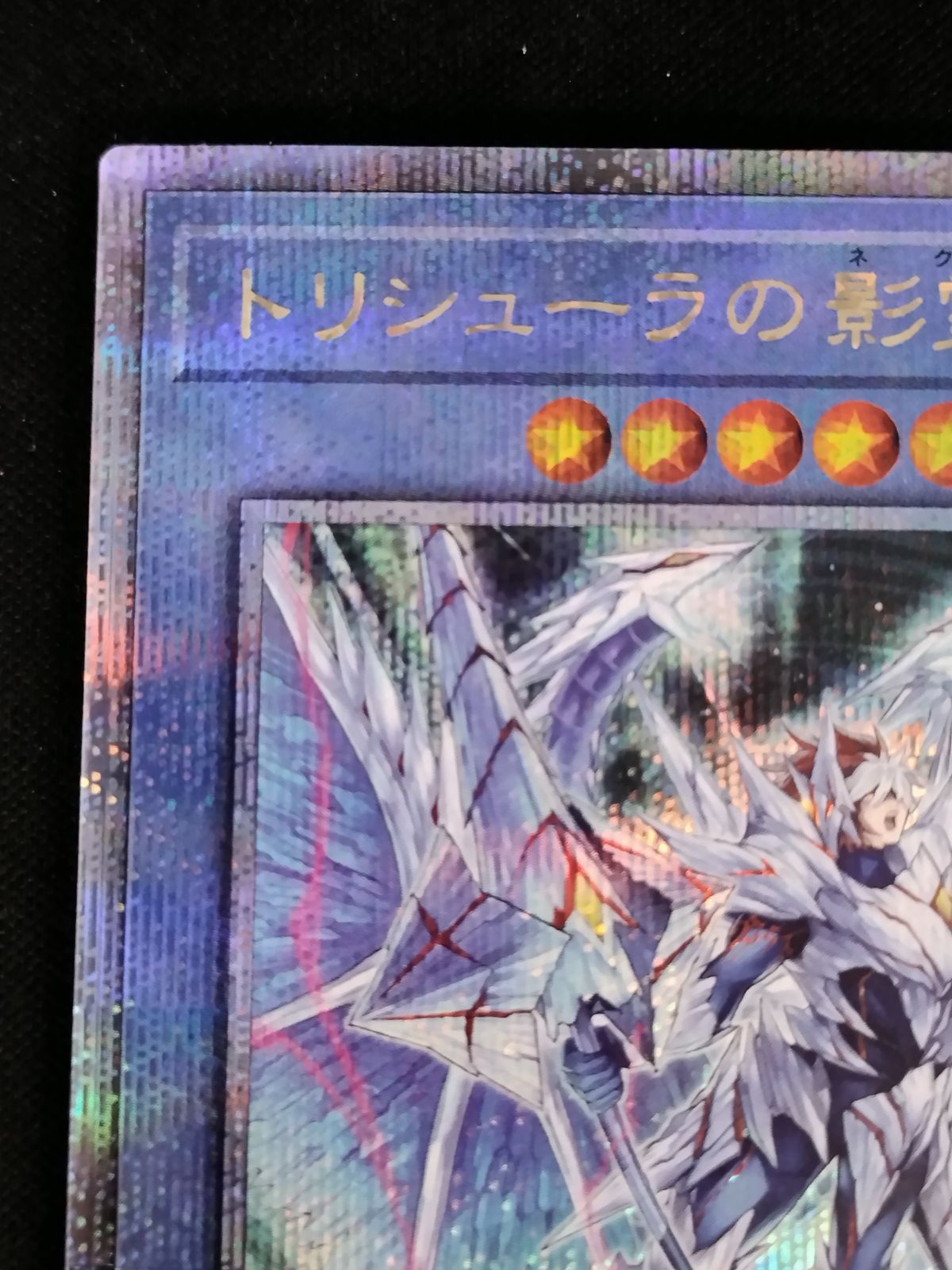 中古TCG】遊戯王OCG トリシューラの影霊衣(25thレア/新規イラスト)【50