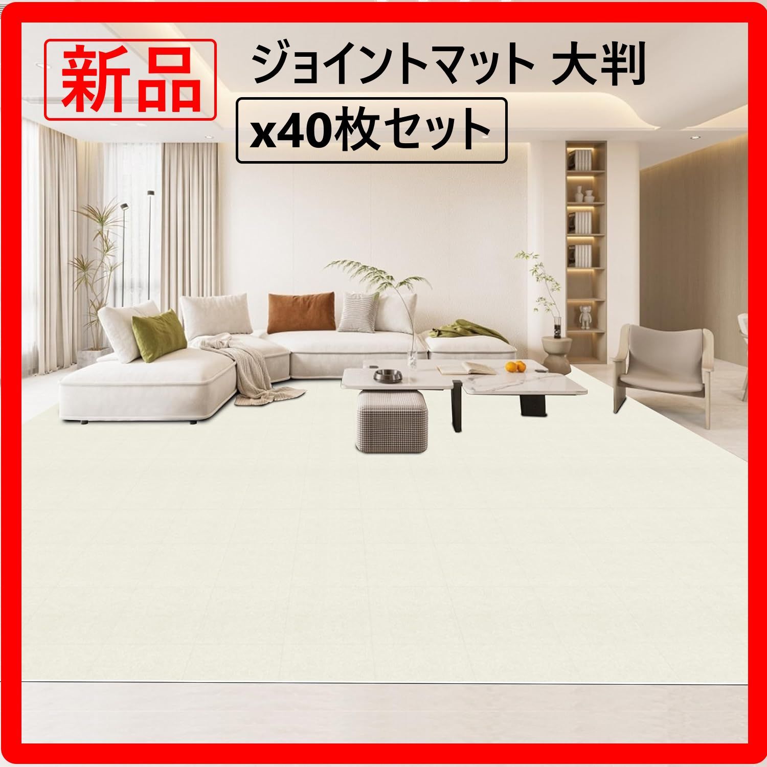 40枚セット】新品・未使用 ジョイントマット 大判 吸着 タイル フロア 